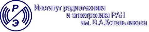 Институт радиотехники и электроники им. В.А.Котельникова Российской академии наук