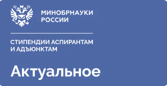 Два аспиранта кафедры фундаментальной и прикладной физики микро- и наноструктур – победители конкурса на стипендию Президента РФ