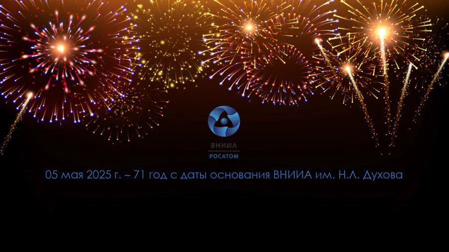 71 год ВНИИА им. Н.Л. Духова