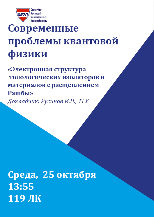 Семинар центра "Современные проблемы квантовой физики" 25.10.2023